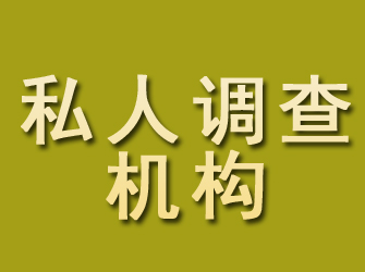 休宁私人调查机构